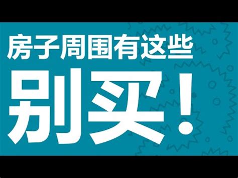 東曬缺點|不像「西曬屋」根本烤箱來著！專家用2字讚爆「東曬屋」 